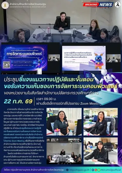ประชุมชี้แจงแนวทางปฏิบัติและขั้นตอนขอรับความเห็นชอบการจัดหาระบบคอมพิวเตอร์ ของหน่วยงานในสังกัด สำนักงานปลัดกระทรวงศึกษาธิการ
