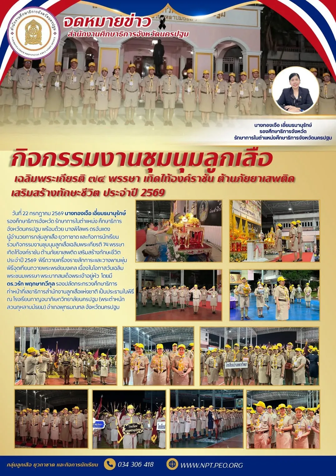 กิจกรรมงานชุมนุมลูกเสือเฉลิมพระเกียรติ 74 พรรษา เทิดไท้องค์ราชัน ต้านภัยยาเสพติด เสริมสร้างทักษะชีวิต ประจำปี 2569