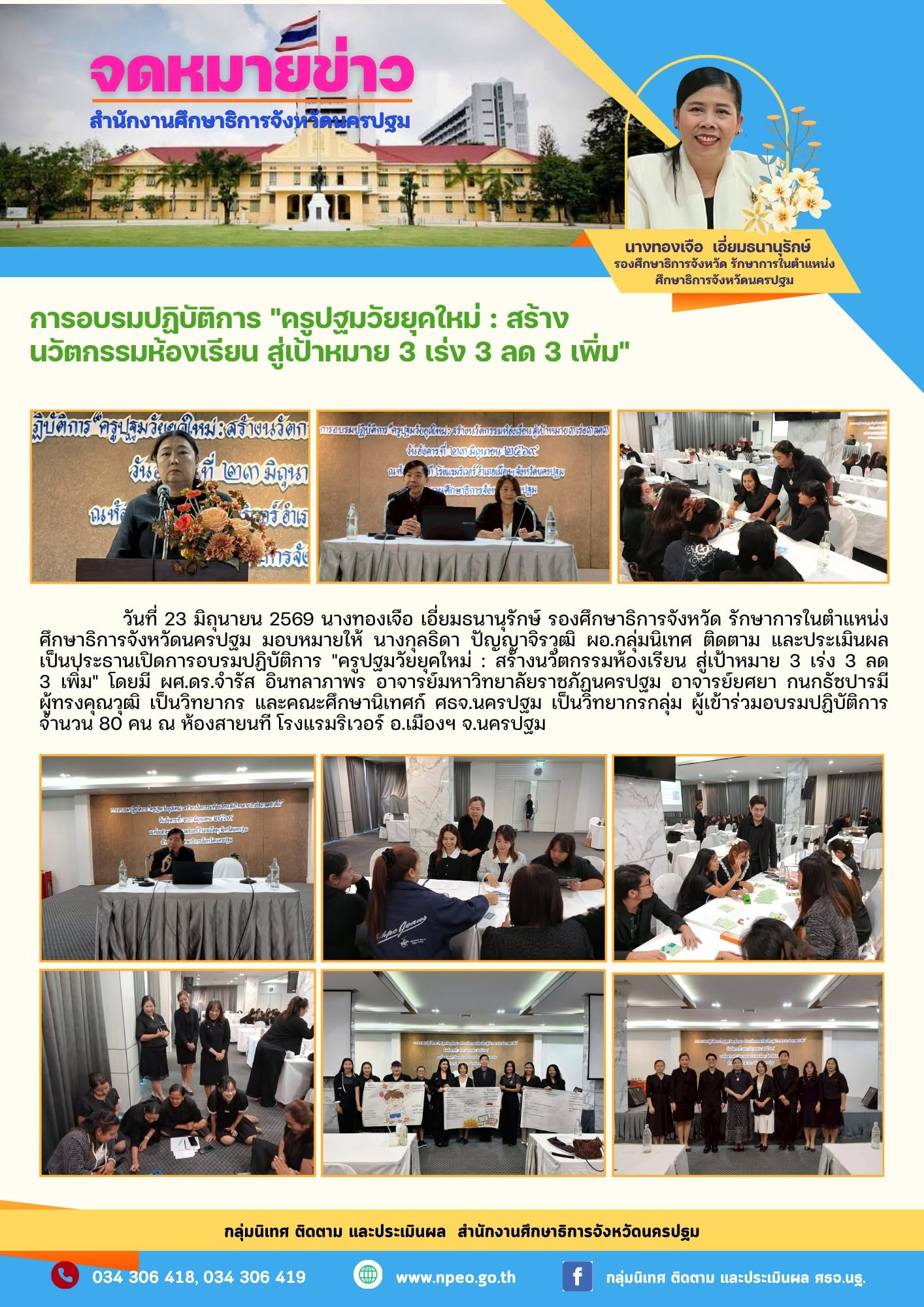 การอบรมปฏิบัติการ “ครูปฐมวัยยุคใหม่” : สร้าง นวัตกรรมห้องเรียน สู่เป้าหมาย 3 เร่ง 3 ลด 3 เพิ่ม