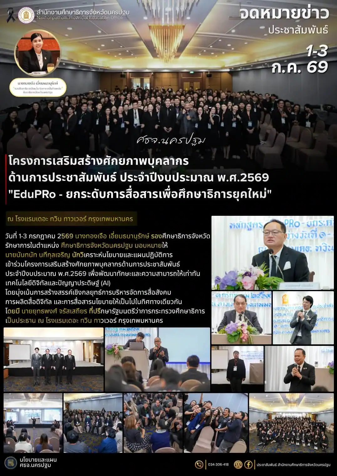 โครงการเสริมสร้างศักยภาพบุคลากรด้านการประชาสัมพันธ์ ประจำปีงบประมาณ พ.ศ.2569