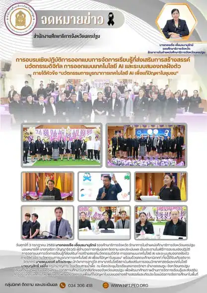 การอบรมเชิงปฏิบัติการออกแบบการจดการเรียนรู้ที่ส่งเสริมการสร้างสรรค์นวัตกรรมดิจิทัล การออกแบบเทคโนโลยี AI และระบบสมองกลฝังตัว