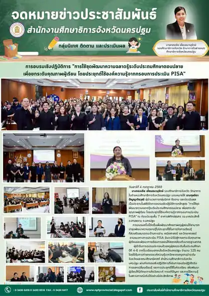 การอบรมเชิงปฏิบัติการ “การใช้ชุดพัฒนาความฉลาดรู้ระดับประถมศึกษาตอนปลาย เพื่อยกระดับคุณภาพผู้เรียน โดยประยุกต์ใช้ความรู้จากกรอบการประเมิน&hellip;