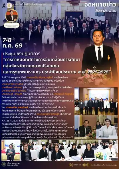 ประชุมเชิงปฏิบัติการ “การกำหนดทิศทางการขับเคลื่อนการศึกษา กลุ่มจังหวัดภาคกลางปริมณฑล และกรุงเทพมหานคร&hellip;