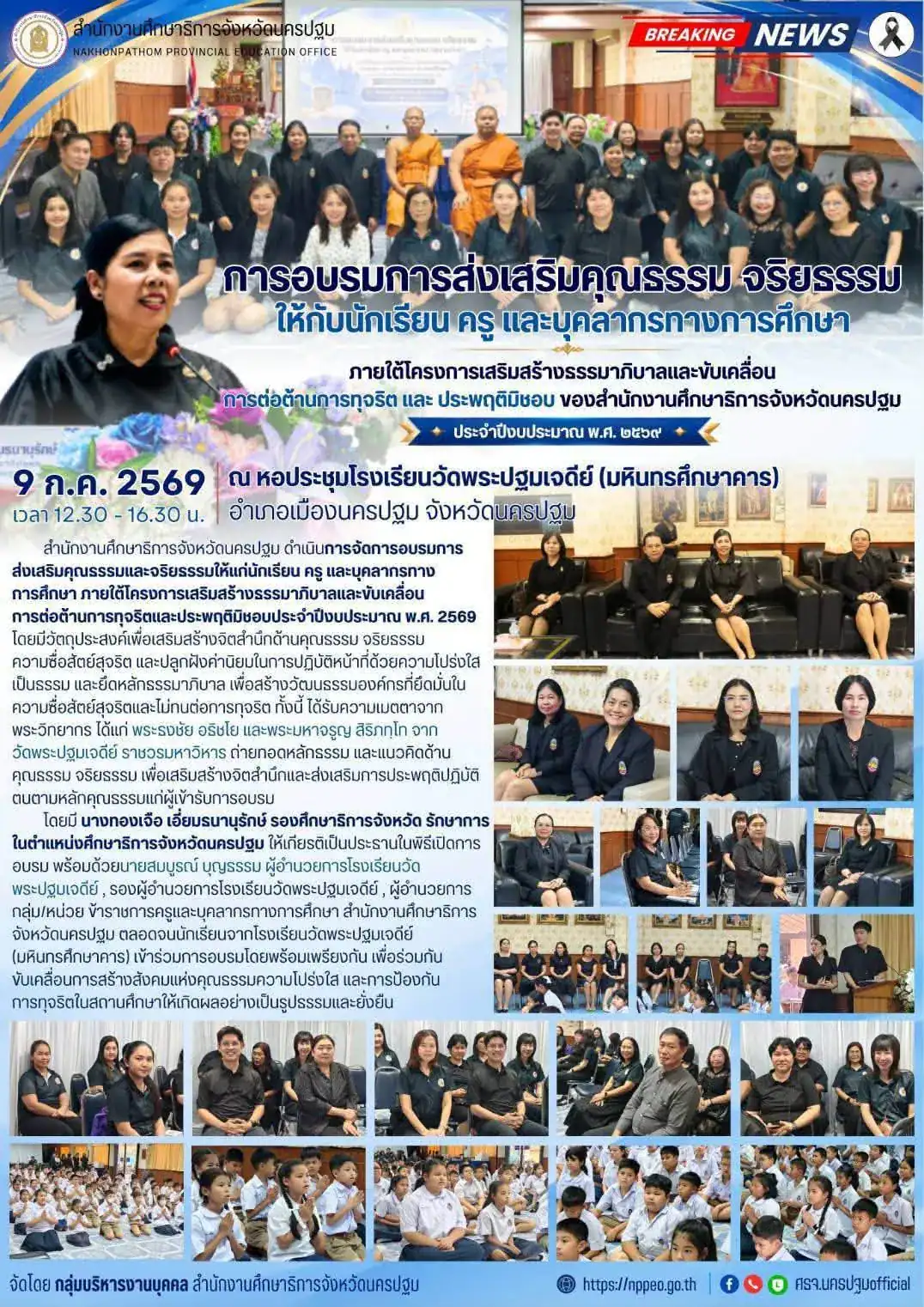 การอบรมการส่งเสริมคุณธรรม จริยธรรม ให้กับนักเรียน ครู และบุคลากรทางการศึกษา