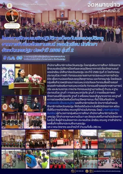 โครงการฝึกอบรมเชิงปฏิบัติการป้องกันและลดอุบัติเหตุจากการขับขี่รถจักรยานยนต์ ของนักเรียน นักศึกษา จังหวัดนครปฐม ประจำปี 2569 รุ่นที่ 2