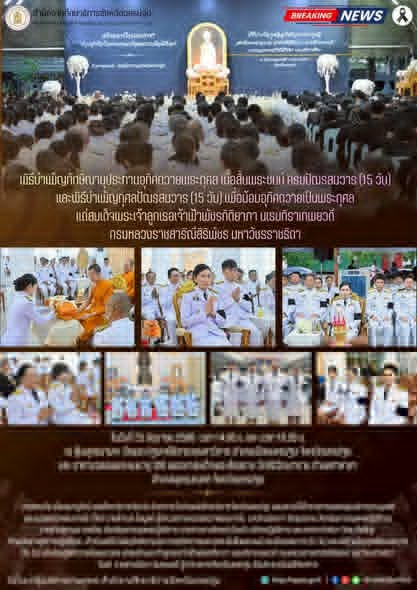 พิธีบำเพ็ญทักษิณานุประทานอุทิศถวายพระกุศล เมื่อสิ้นพระชนม์ ครบปัณรสมวาร (15 วัน) และพิธีบำเพ็ญกุศลปัณรสมวาร (15 วัน) เพื่อน้อมอุทิศถวายเป็นพระกุศล แด่สมเด็จพระเจ้าลูกเธอเจ้าฟ้าพัชรกิติยาภา นเรนทิราเทพยวดี กรมหลวงราชสาริณีสิริพัชร มหาวัชรราชธิดา