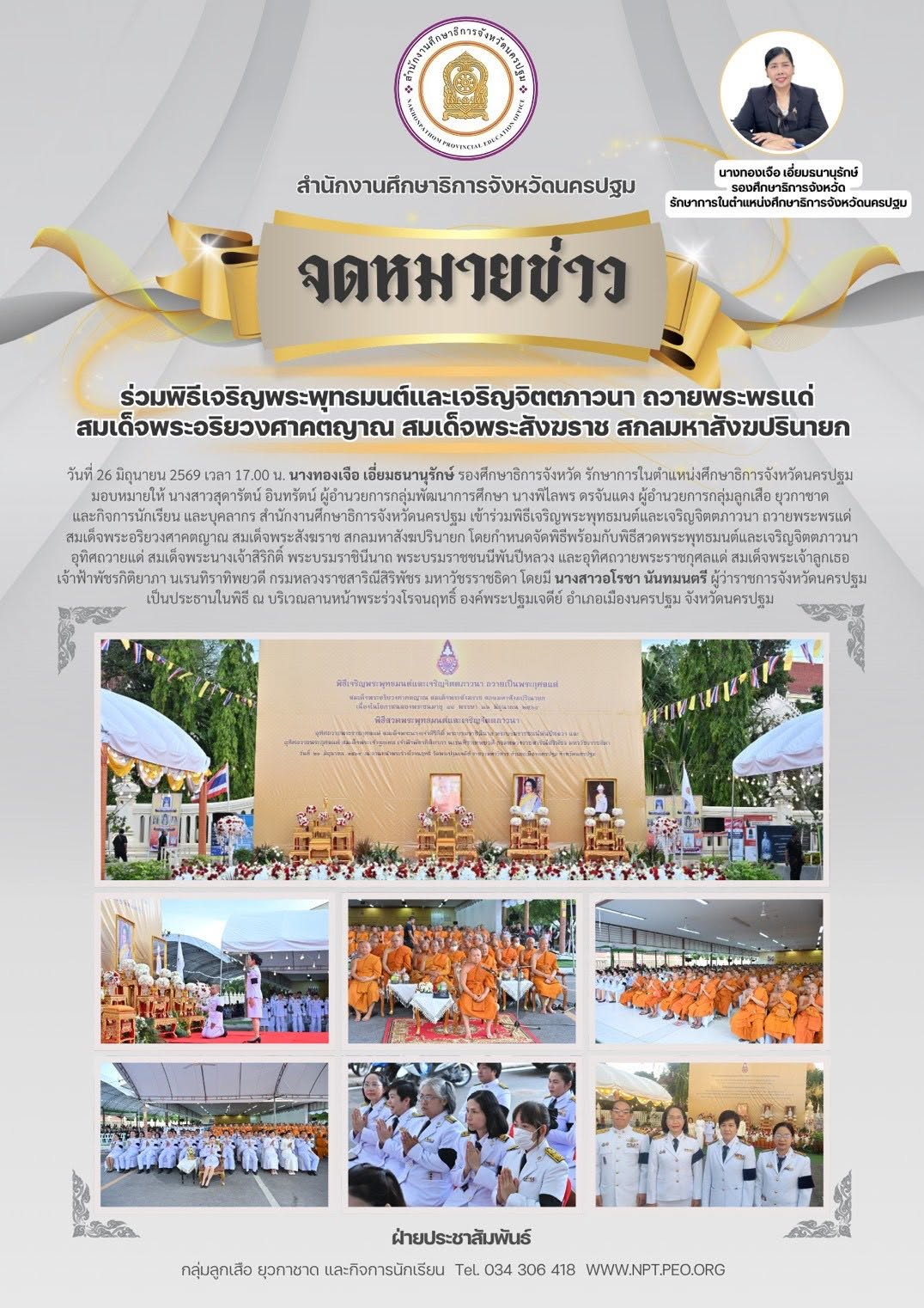 ร่วมพิธีเจริญพระพุทธมนต์และเจริญจิตตาภาวนาถวายพระพรแด่สมเด็จพระอริยวงศาคตญาณ สมเด็จพระสังฆราช สกลมหาสังฆปรินายก