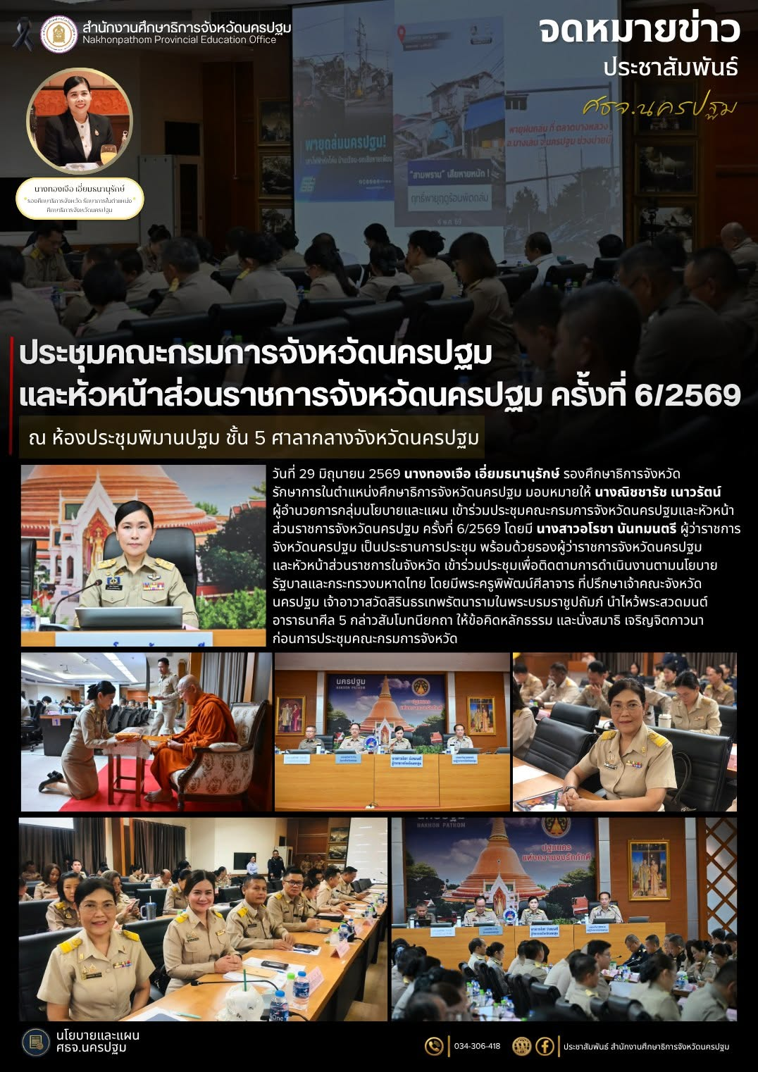 ประชุมคณะกรมการจังหวัดนครปฐม และหัวหน้าส่วนราชการจังหวัดนครปฐม ครั้งที่ 6/2569