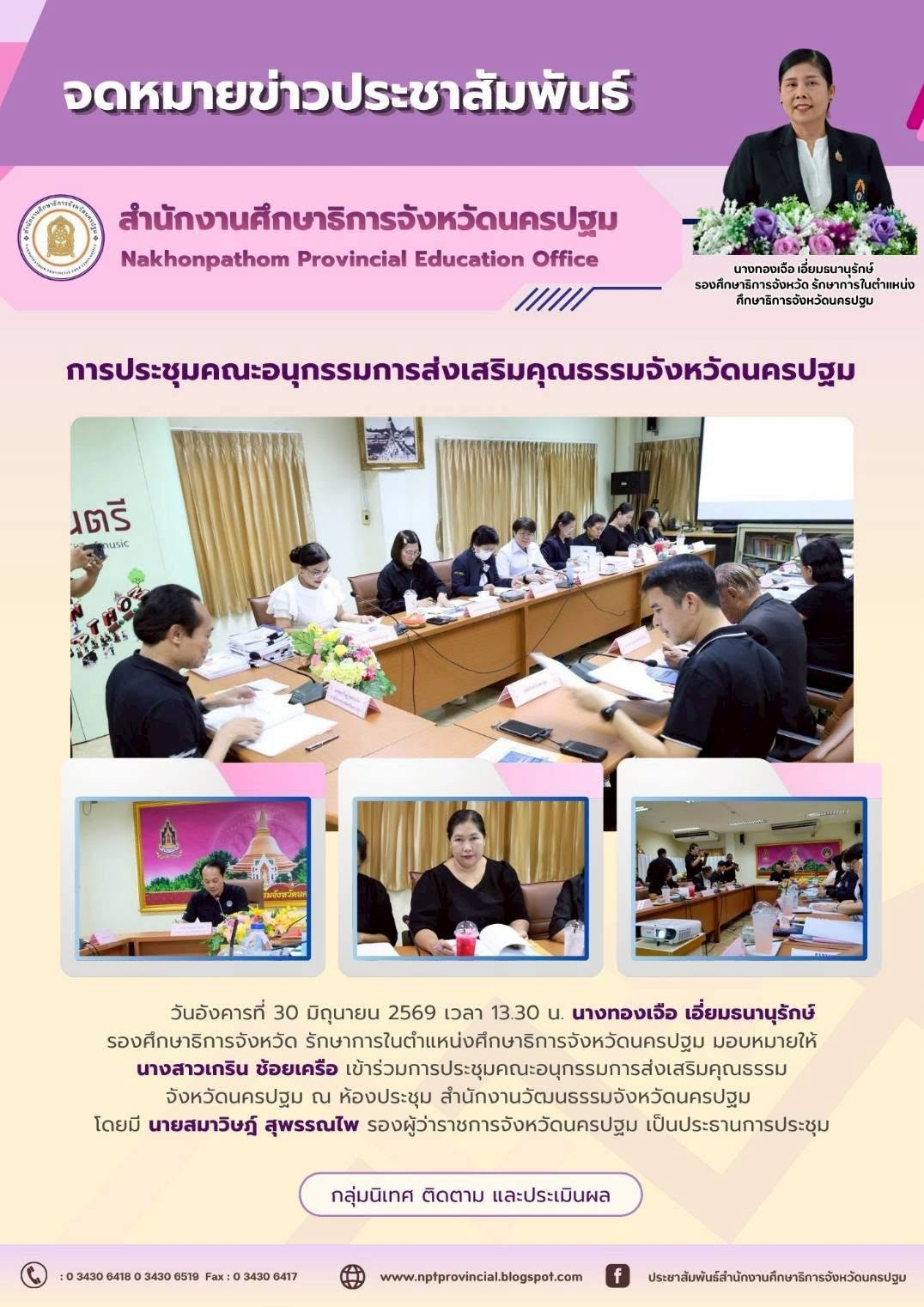 การประชุมคณะอนุกรรมการส่งเสริมคุณธรรมจังหวัดนครปฐม