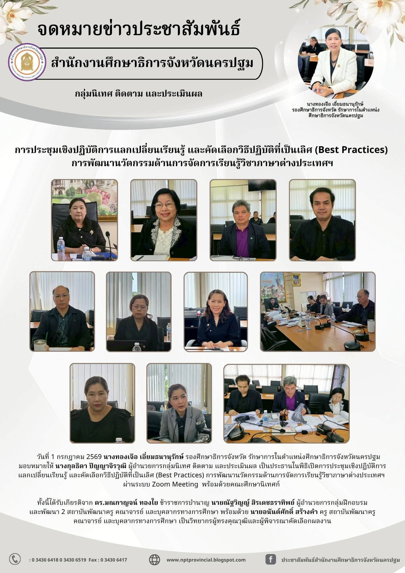 การประชุมเชิงปฏิบัติการแลกเปลี่ยนเรียนรู้ และคัดเลือกวิธีปฏิบัติที่เป็นเลิศ (Best Practices) การพัฒนานวัตกรรมด้านการจัดการเรียนรู้วิชาต่างประเทศฯ