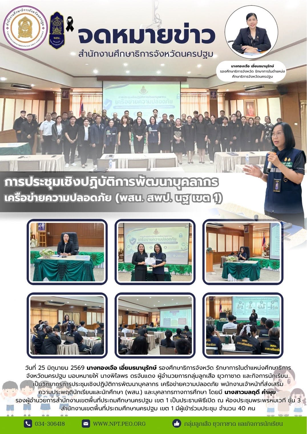 การประชุมเชิงปฏิบัติการพัฒนาบุคลากร เครือข่ายความปลอดภัย (พสน. สพป. นฐ เขต1)