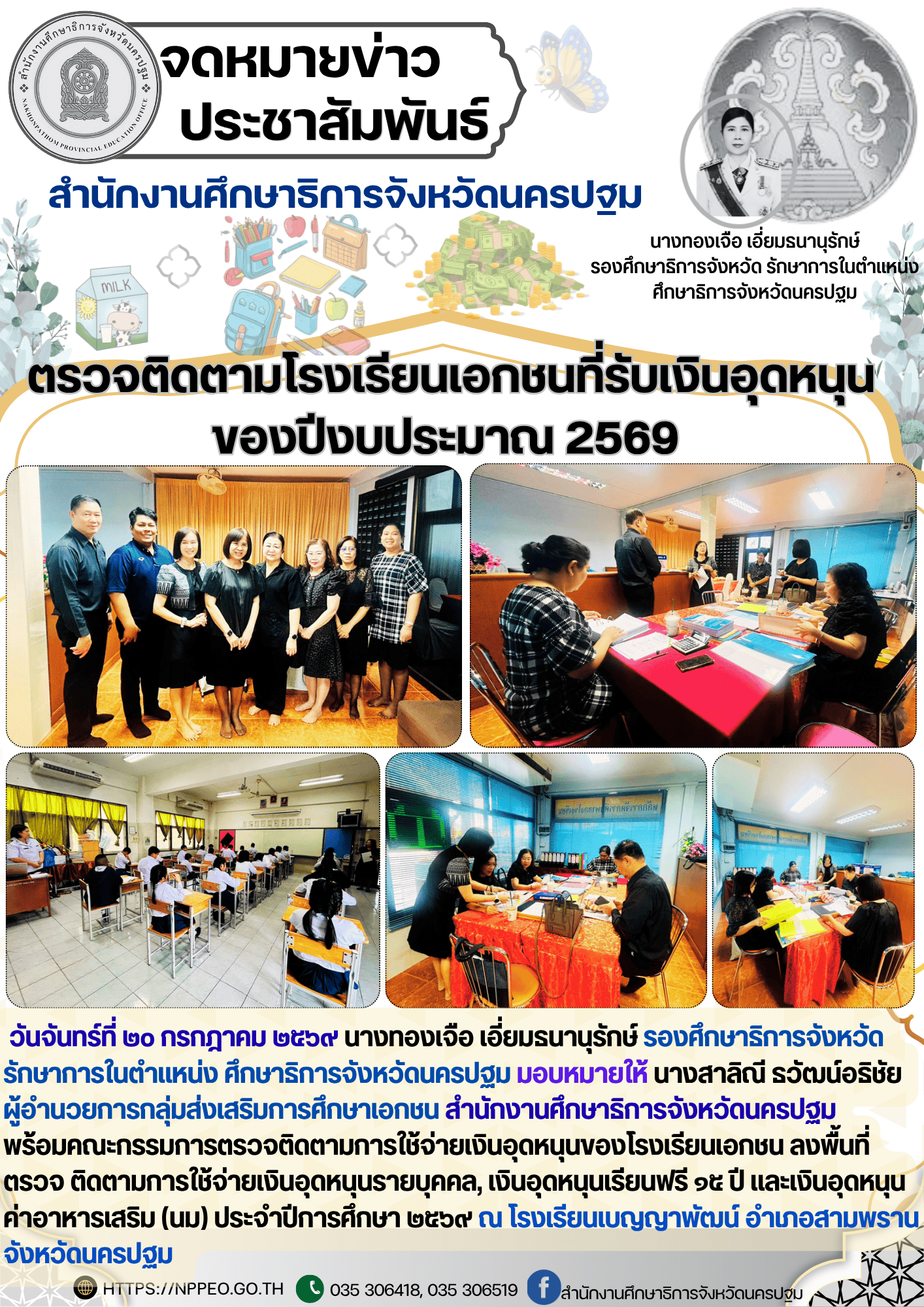 ตรวจ ติดตามการใช้จ่ายเงินอุดหนุนของโรงเรียนเอกชน เงินอุดหนุนรายบุคคล,เงินอุดหนุนเรียนฟรี ๑๕ ปี และเงินอุดหนุนค่าอาหารเสริม (นม) ประจำปีการศึกษา ๒๕๖๙ ณ โรงเรียนเบญญาพัฒน์ อำเภอสามพราน จังหวัดนครปฐม