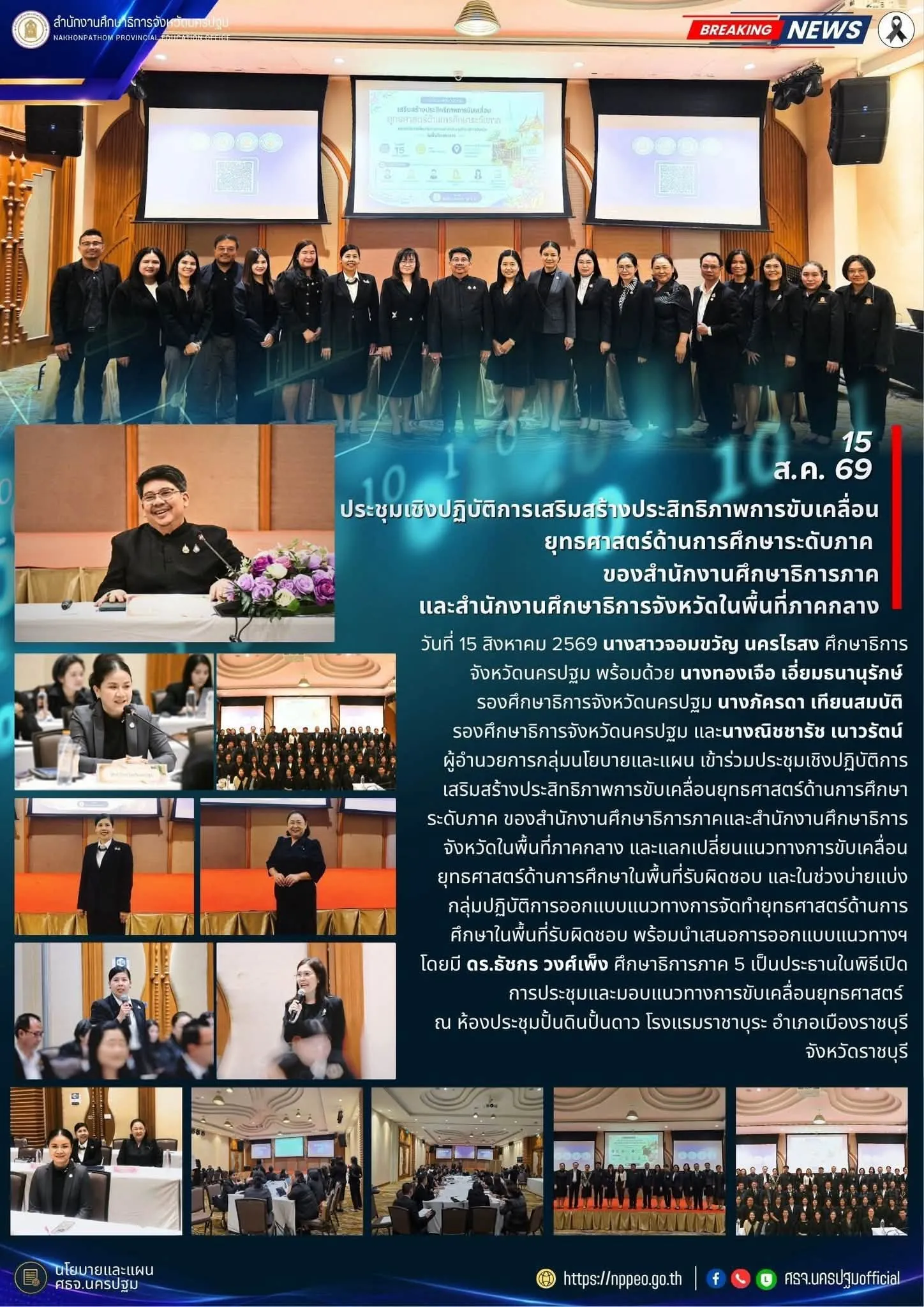 ประชุมเชิงปฏิบัติการเสริมสร้างประสิทธิภาพการขับเคลื่อนยุทธศาสตร์ด้านการศึกษาระดับภาค ของสำนักงานศึกษาธิการภาคและสำนักงานศึกษาธิการจังหวัดในพื้นที่ภาคกลาง