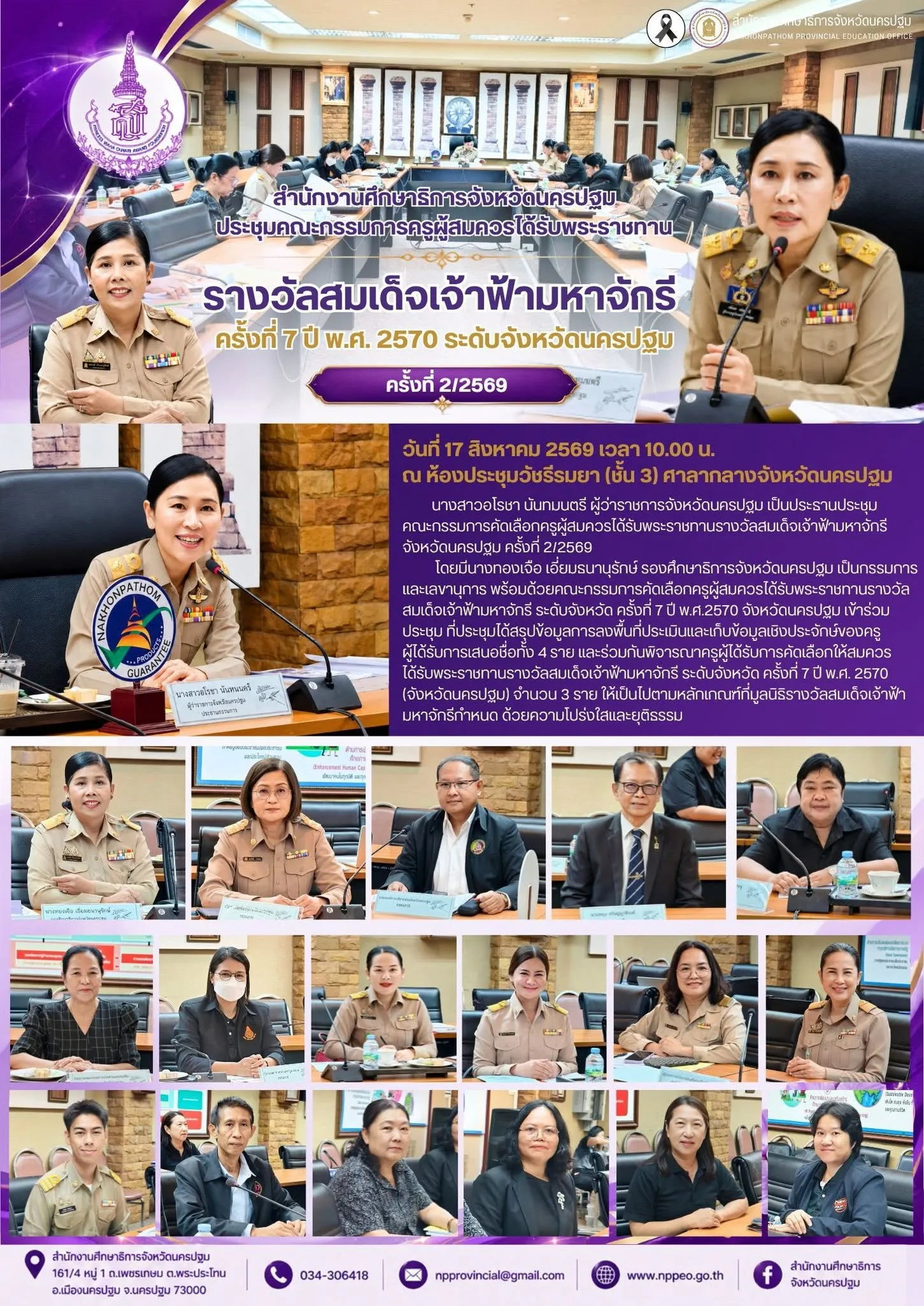 ประชุมคณะกรรมการคัดเลือกครูผู้สมควรได้รับพระราชทานรางวัลสมเด็จเจ้าฟ้ามหาจักรี จังหวัดนครปฐม ครั้งที่ 2/2569