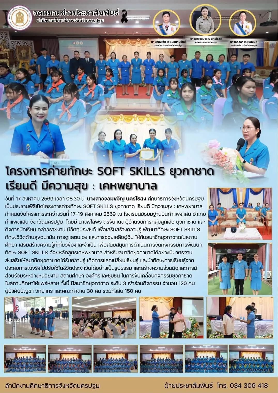 โครงการค่ายทักษะ SOFT SKILLS ยุวกาชาด เรียนดี มีความสุข : เคหพยาบาล