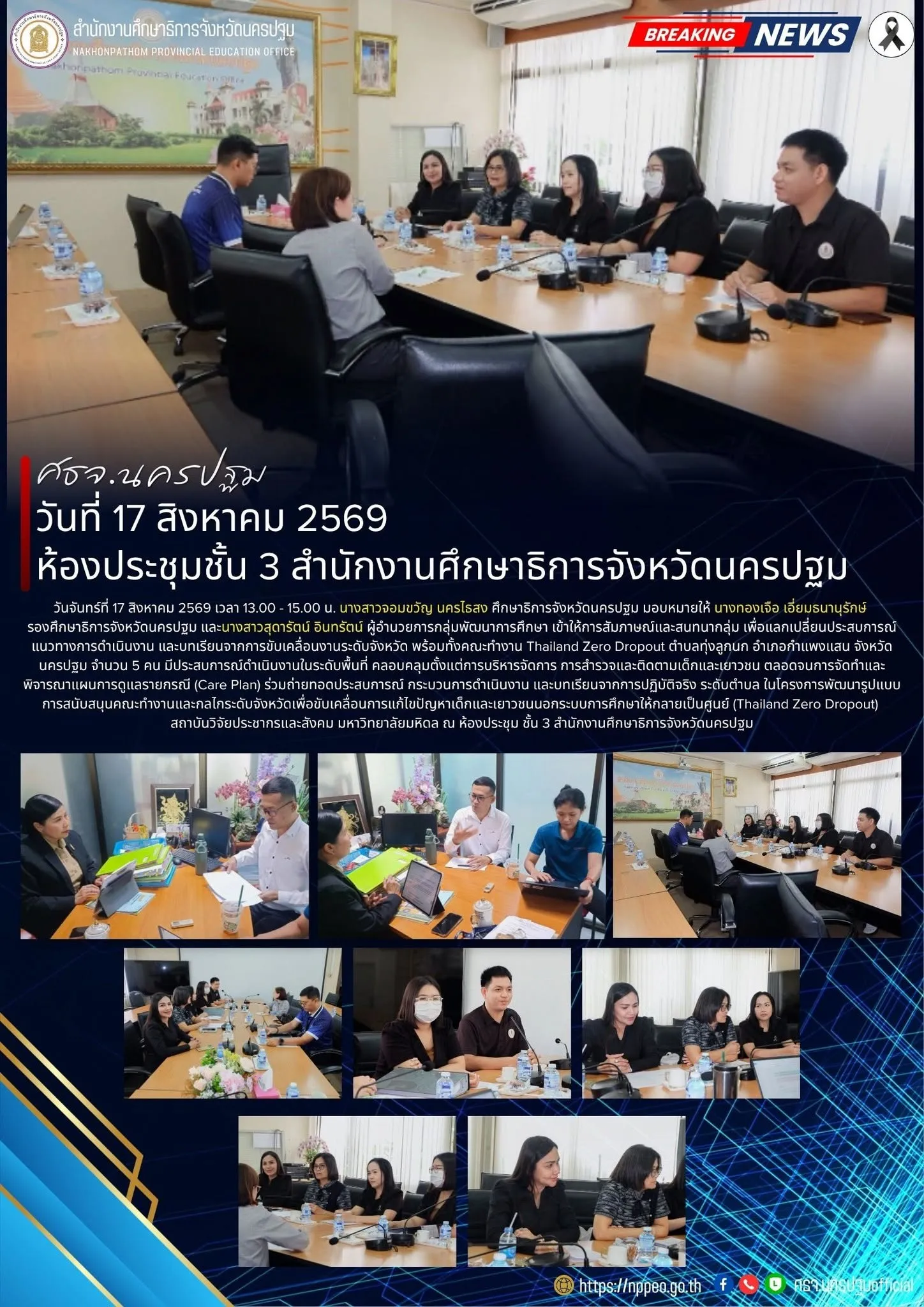 สัมภาษณ์และสนทนากลุ่ม เพื่อแลกเปลี่ยนประสบการณ์ แนวทางการดำเนินงาน และบทเรียนจากการขับเคลื่อนงานระดับจังหวัด