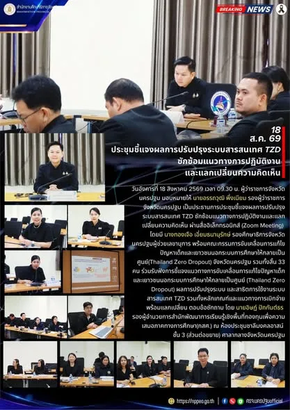 ประชุมชี้แจงผลการปรับปรุงระบบสารสนเทศ TZD ซักซ้อมแนวทางการปฏิบัติงานและแลกเปลี่ยนความคิดเห็น