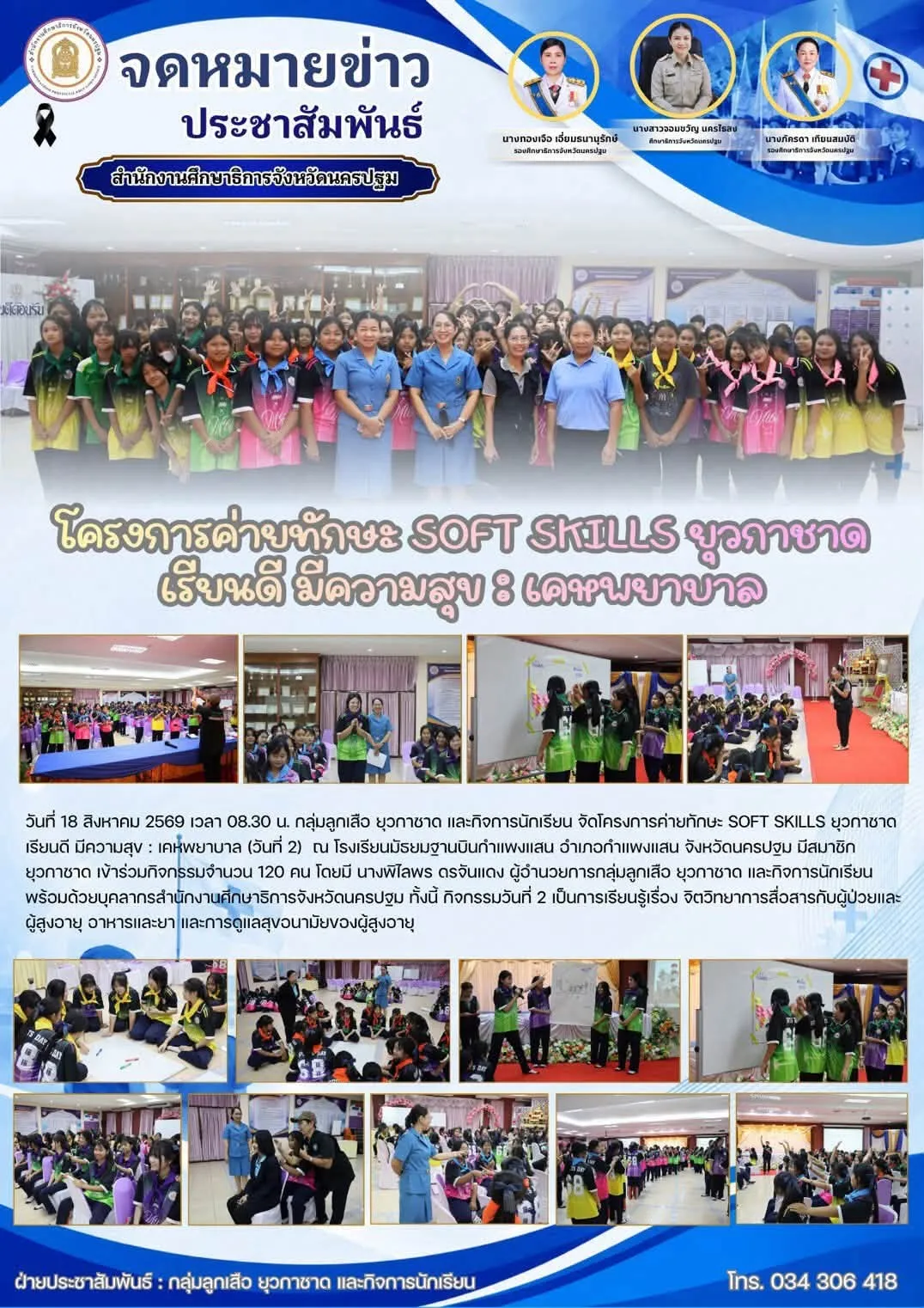โครงการค่ายทักษะ SOFT SKILLS ยุวกาชาด เรียนดี มีความสุข : เคหพยาบาล (วันที่ 2)