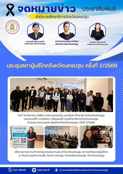 ประชุมสภาผู้บริโภคจังหวัดนครปฐม ครั้งที่ 2/2569