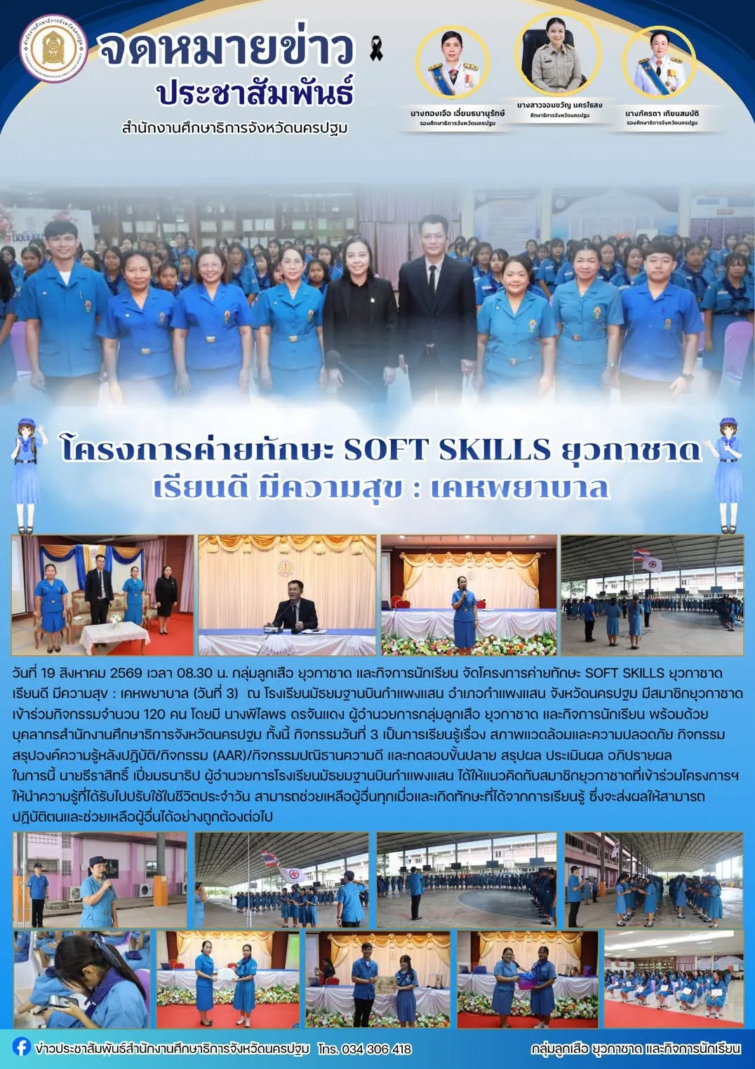 โครงการค่ายทักษะ SOFT SKILLS ยุวกาชาด เรียนดี มีความสุข : เคหพยาบาล (วันที่ 3)