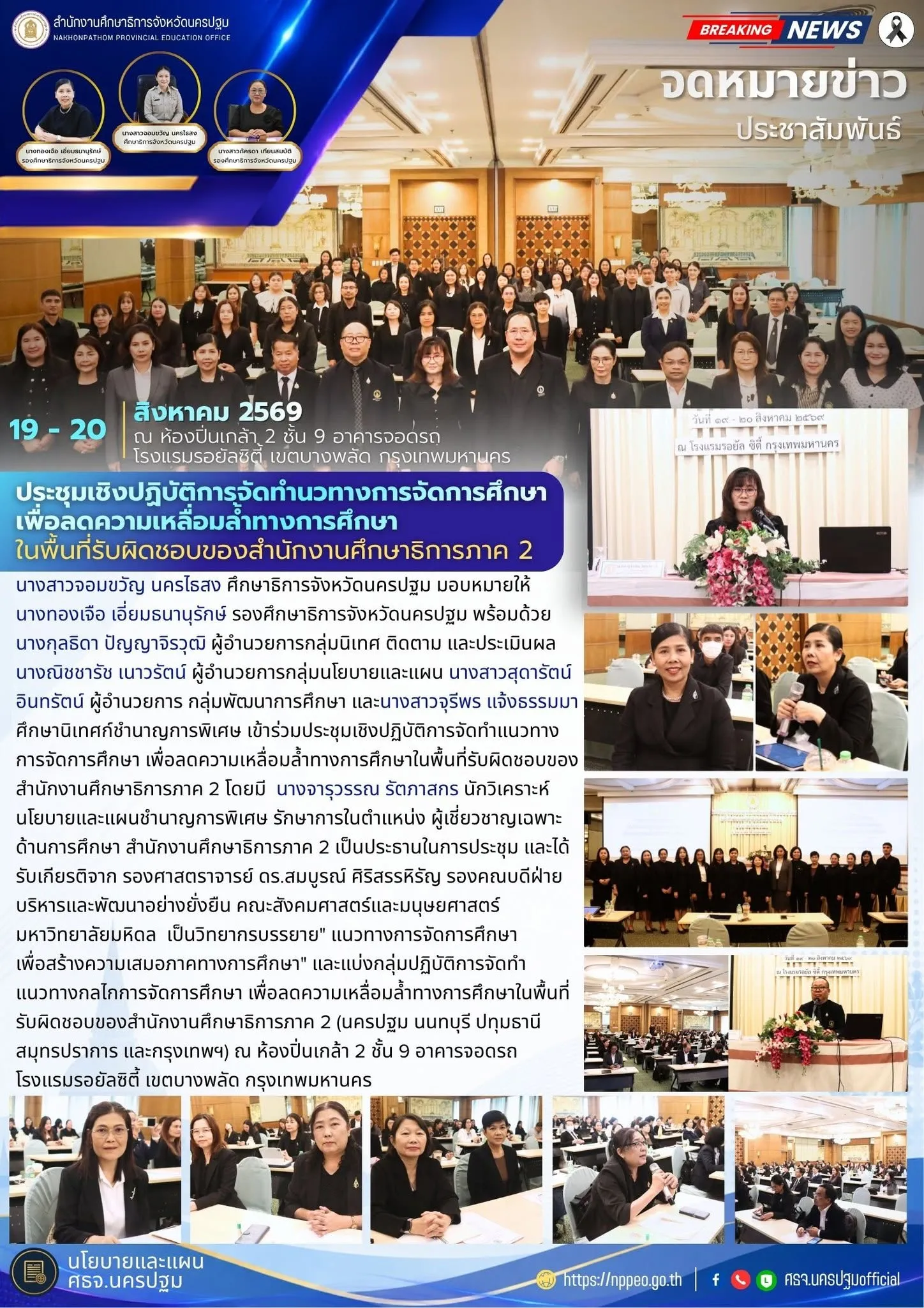 ประชุมเชิงปฏิบัติการจัดทำแนวทางการจัดการศึกษา เพื่อลดความเหลื่อมล้ำทางการศึกษาในพื้นที่รับผิดชอบของสำนักงานศึกษาธิการภาค 2