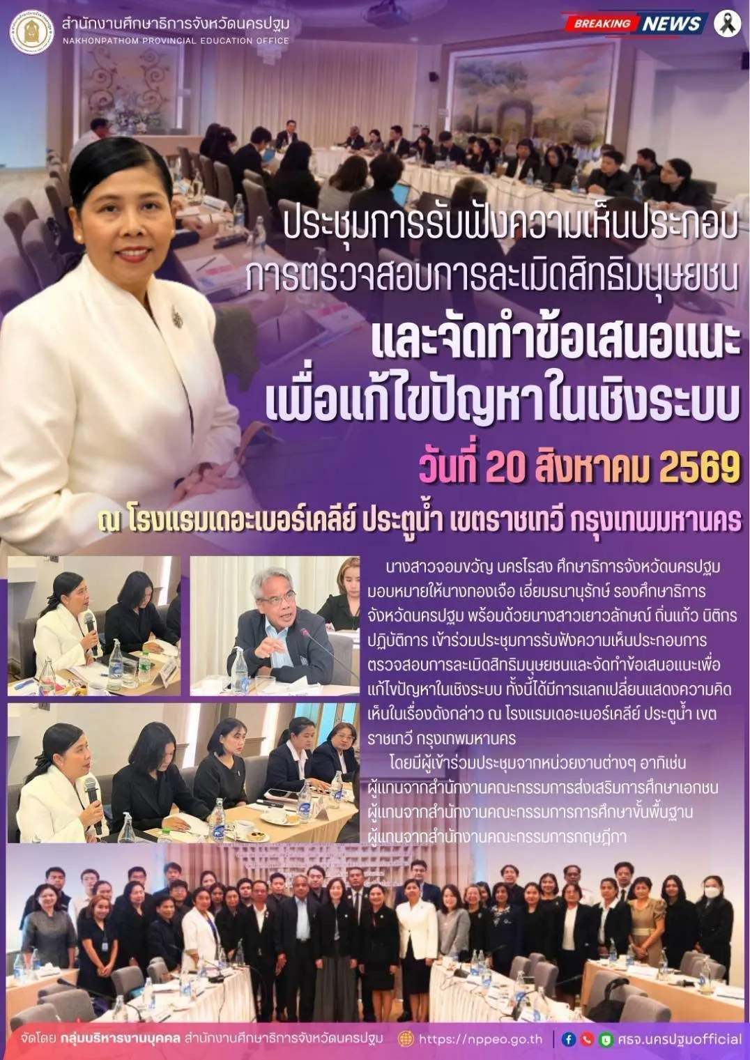 ประชุมการรับฟังความเห็นประกอบการตรวจสอบการละเมิดสิทธิมนุษยชนและจัดทำข้อเสนอแนะเพื่อแก้ไขปัญหาในเชิงระบบ