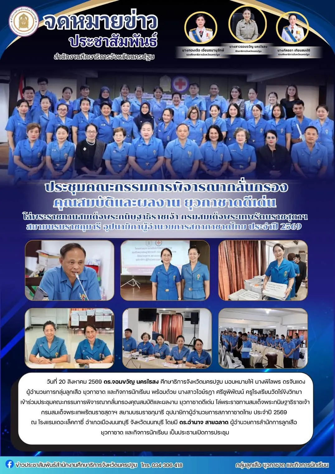 ประชุมคณะกรรมการพิจารณากลั่นกรองคุณสมบัติและผลงาน ยุวกาชาดดีเด่น