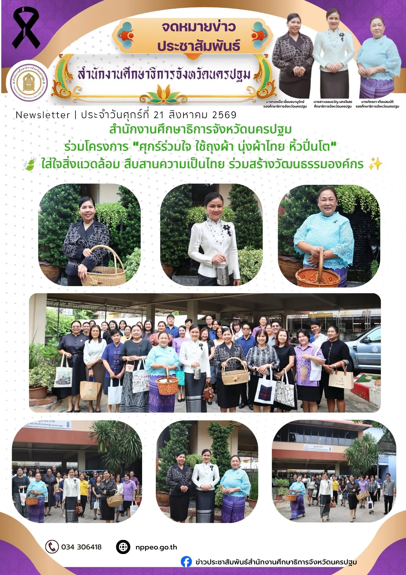 “ศุกร์ร่วมใจ ใช้ถุงผ้า นุ่งผ้าไทย หิ้วปิ่นโต”