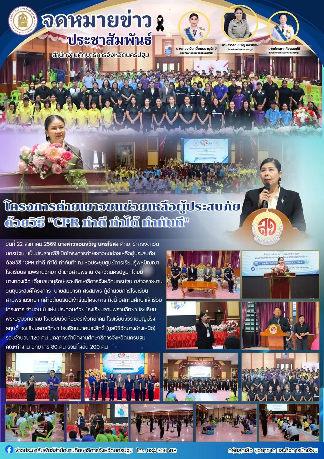 โครงการค่ายเยาวชนช่วยเหลือผู้ประสบภัยด้วยวิธี “CPR ทำดี ทำได้ ทำทันที”