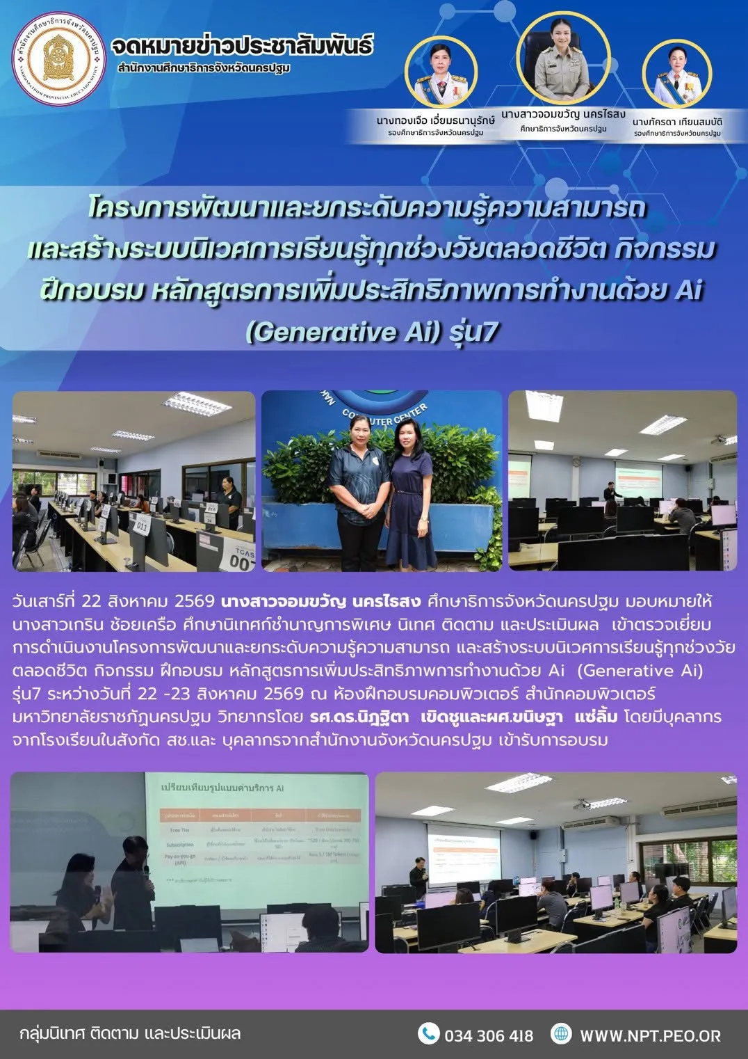 โครงการพัฒนาและยกระดับความรู้ความสามารถ และสร้างระบบนิเวศการเรียนรู้ทุกช่วงวัยตลอดชีวิต กิจกรรม ฝึกอบรม หลักสูตรการเพิ่มประสิทธิภาพการทำงานด้วย Ai (Generative Ai) รุ่น7