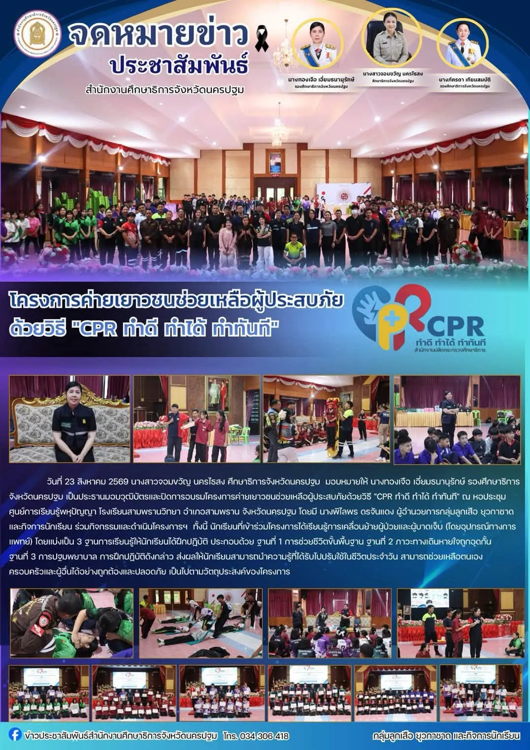 โครงการค่ายเยาวชนช่วยเหลือผู้ประสบภัยด้วยวิธี “CPR ทำดี ทำได้ ทำทันที” วันที่ 2