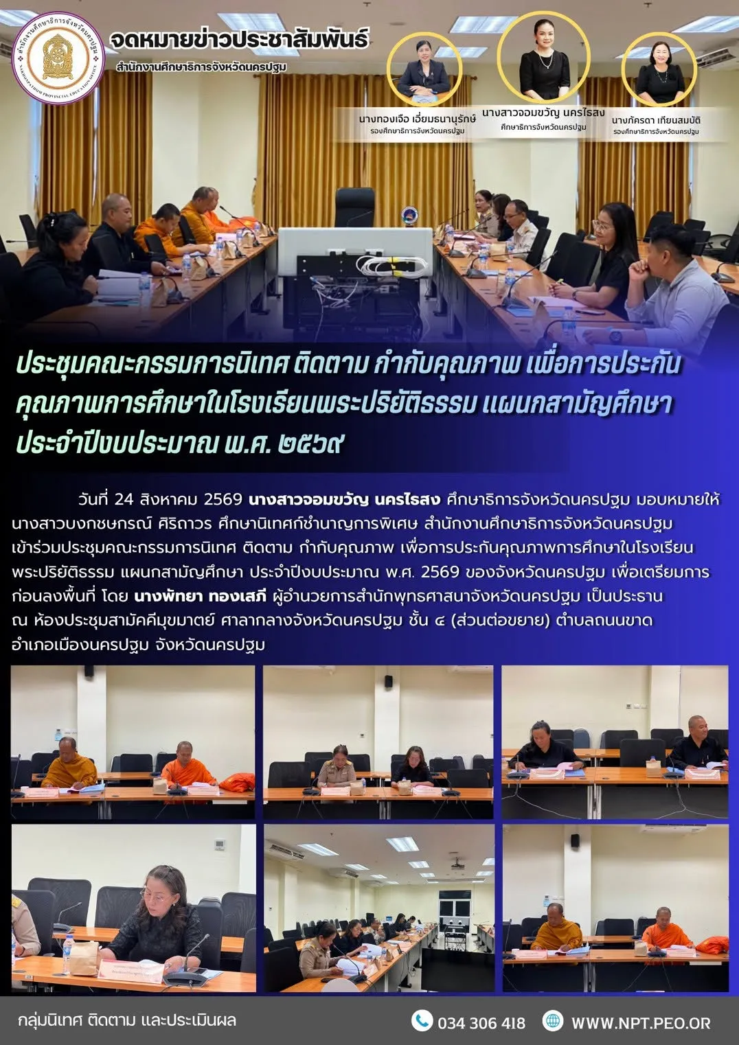 ประชุมคณะกรรมการนิเทศ ติดตาม กำกับคุณภาพ เพื่อการประกันคุณภาพการศึกษาในโรงเรียนพระปริยัติธรรม แผนกสามัญศึกษา ประจำปีงบประมาณ พ.ศ. 2569