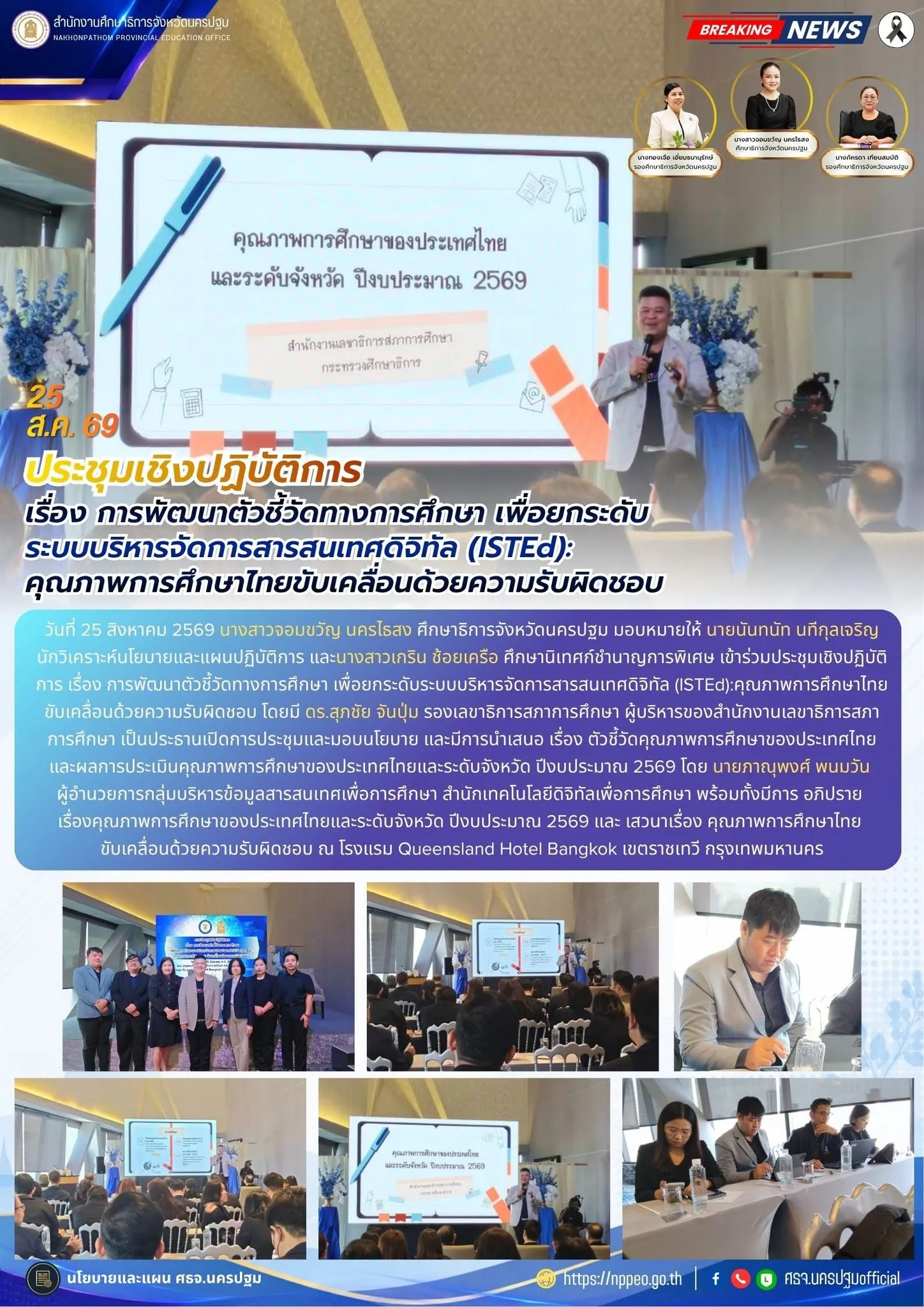 ประชุมเชิงปฏิบัติการ เรื่อง การพัฒนาตัวชี้วัดทางการศึกษา เพื่อยกระดับ ระบบบริหารจัดการสารสนเทศดิจิทัล (ISTEd): คุณภาพการศึกษาไทยขับเคลื่อนด้วยความรับผิดชอบ