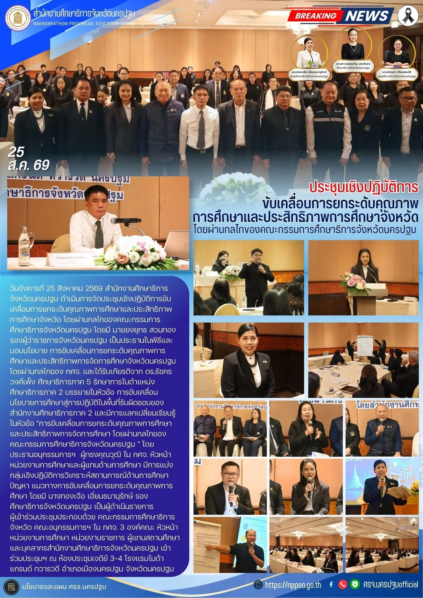 ประชุมเชิงปฏิบัติการ ขับเคลื่อนการยกระดับคุณภาพการศึกษาและประสิทธิภาพการศึกษาจังหวัด โดยผ่านกลไกของคณะกรรมการศึกษาธิการจังหวัดนครปฐม