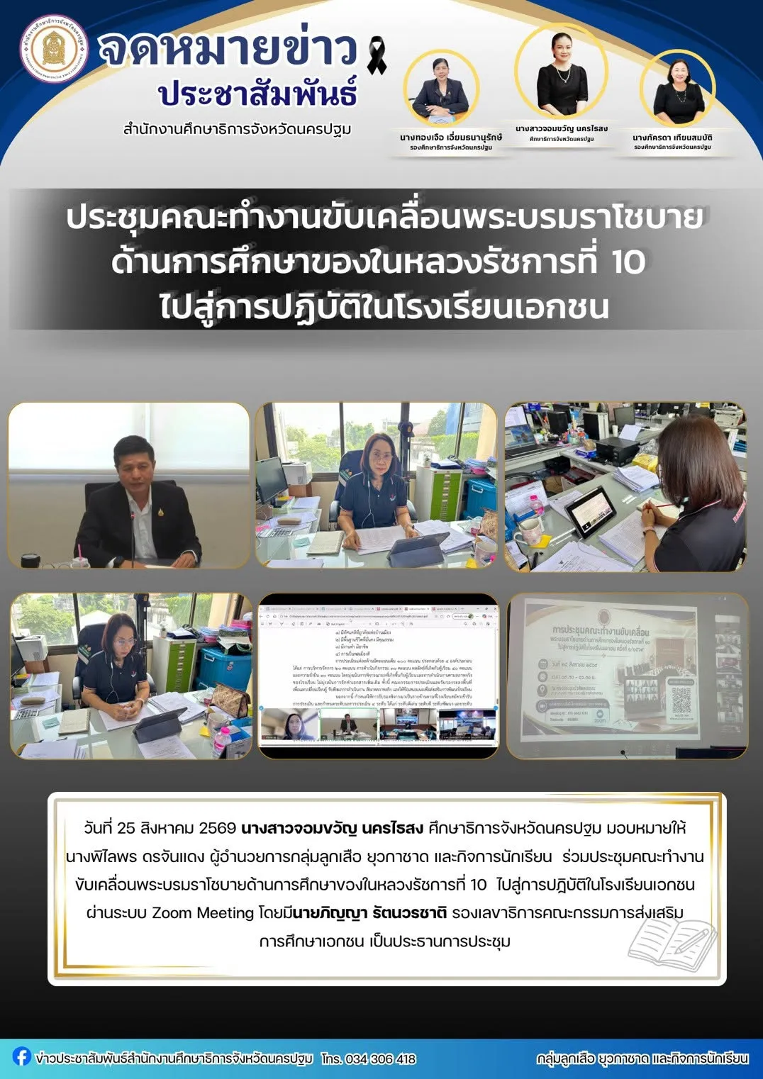 ประชุมคณะทำงานขับเคลื่อนพระบรมราโชบาย ด้านการศึกษาของในหลวงรัชการที่ 10 ไปสู่การปฏิบัติในโรงเรียนเอกชน