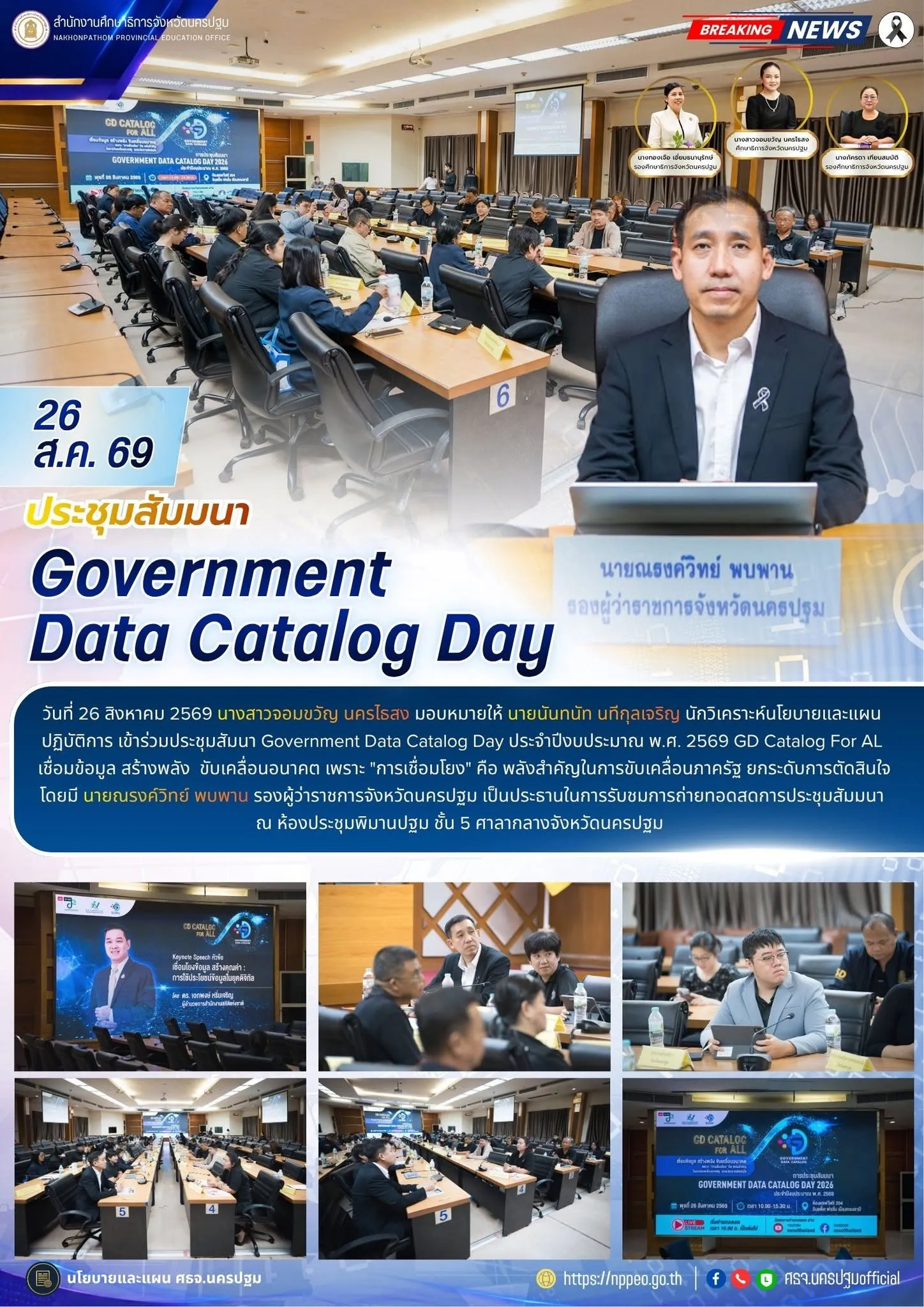 ประชุมสัมมนา Government Data Catalog Day