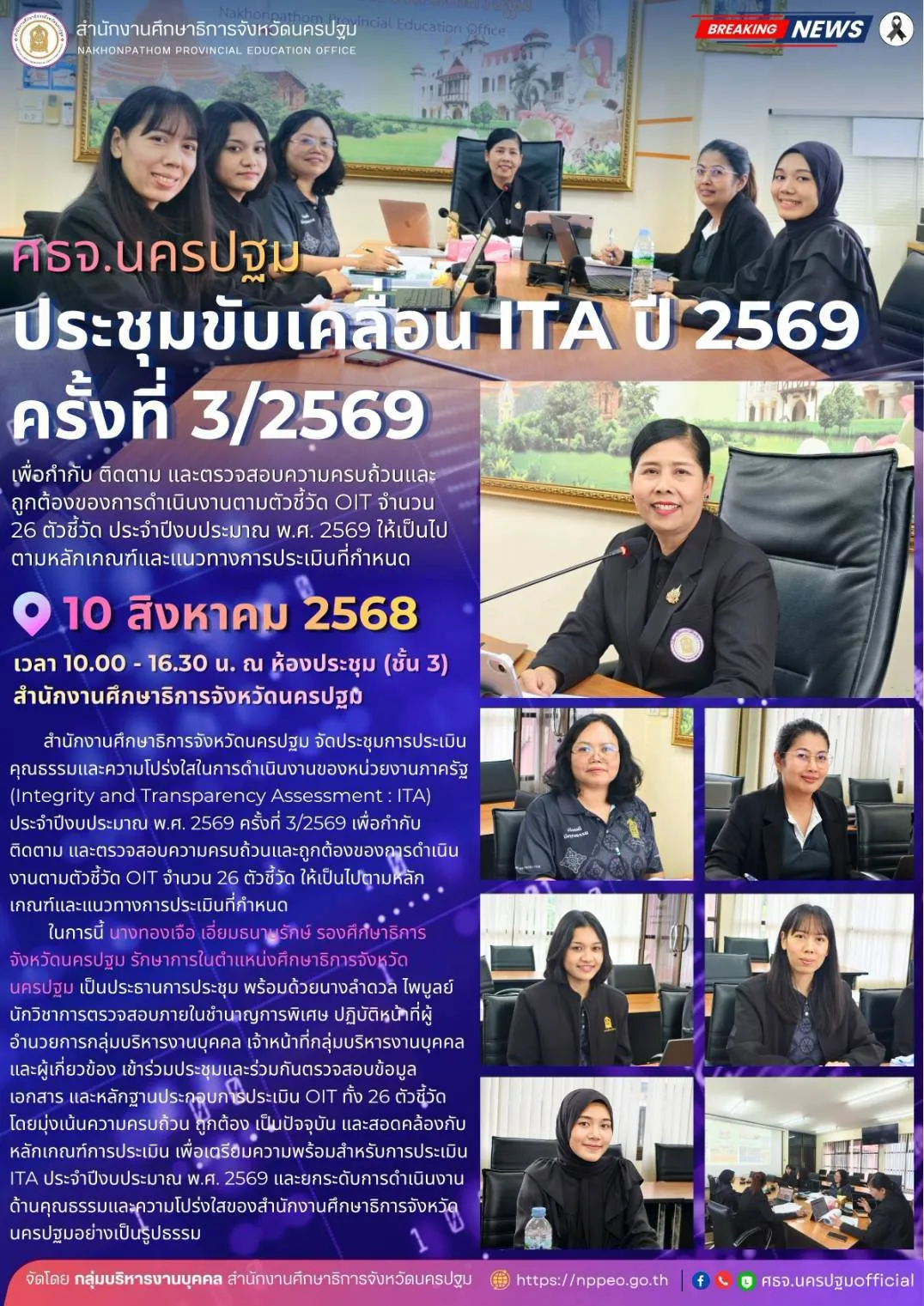 ศธจ.นครปฐม ประชุมขับเคลื่อน ITA ปี&hellip;