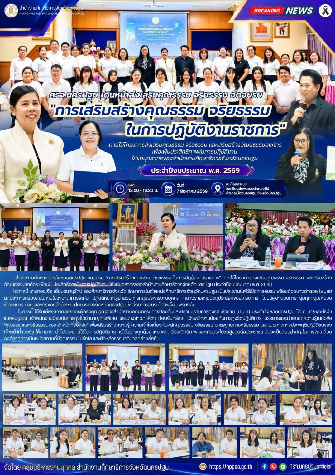 ศธจ.นครปฐม เดินหน้าส่งเสริมคุณธรรม จริยธรรม จัดอบรม&hellip;