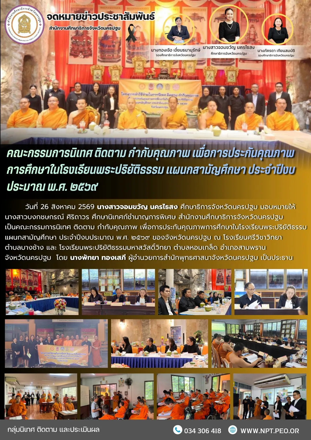 คณะกรรมการนิเทศ ติดตาม กำกับคุณภาพ เพื่อการประกันคุณภาพการศึกษาในโรงเรียนพระปริยัติธรรม แผนกสามัญศึกษา ประจำปีงบประมาณ พ.ศ. 2569