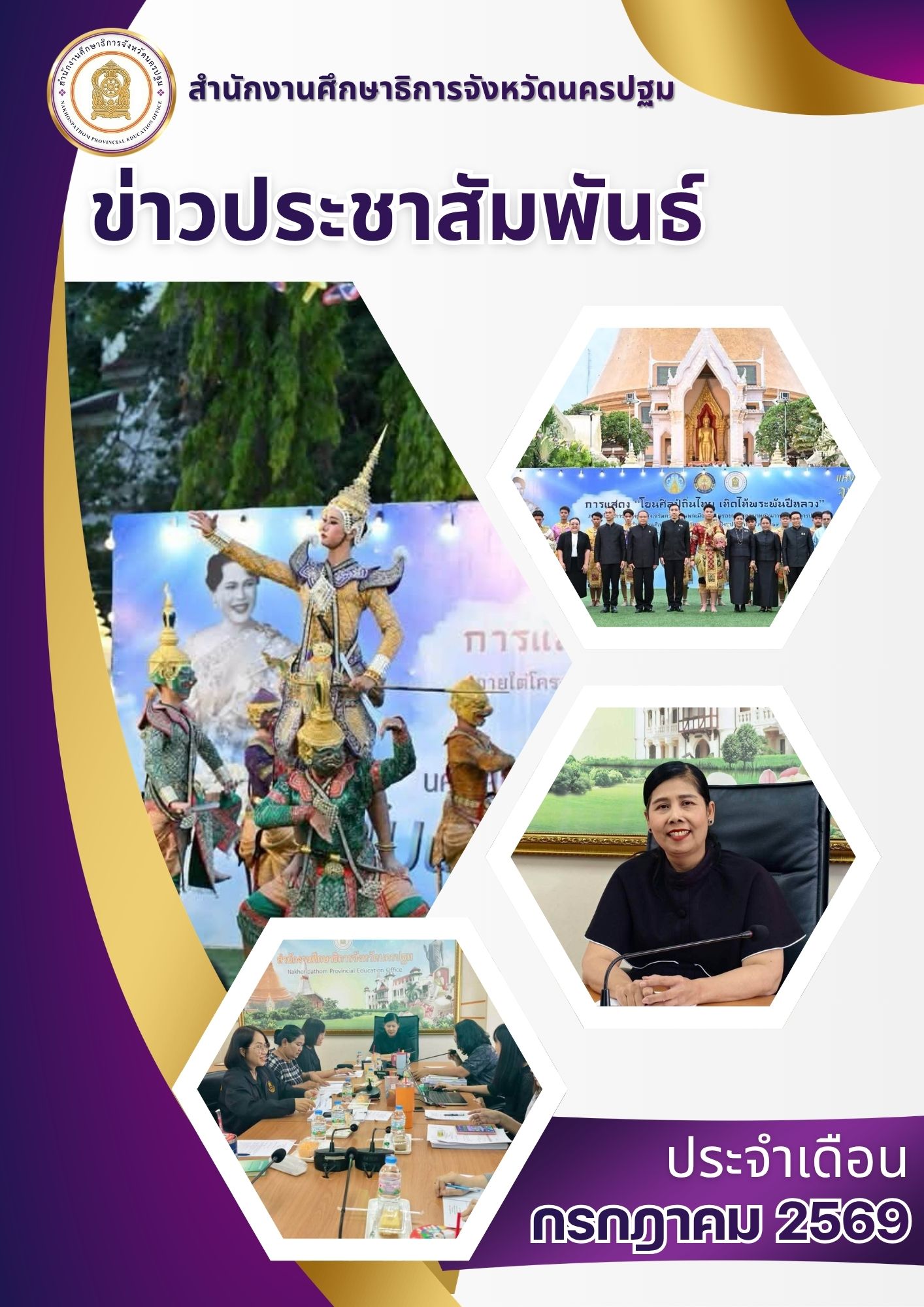 ข่าวประชาสัมพันธ์ประจำเดือน กรกฎาคม 2569