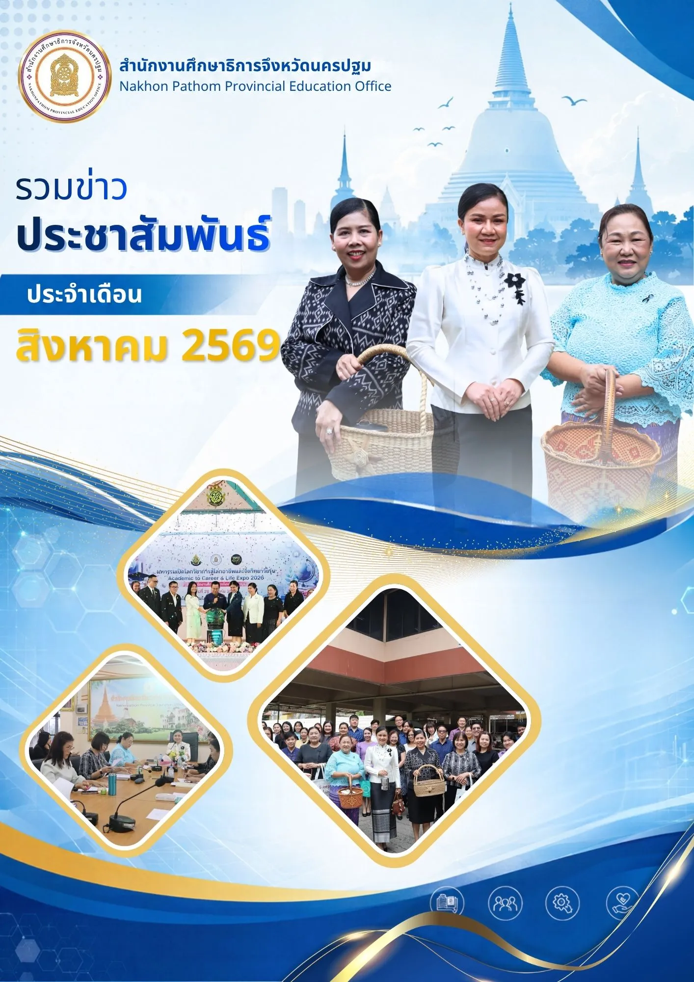 ข่าวประชาสัมพันธ์ประจำเดือน สิงหาคม 2569