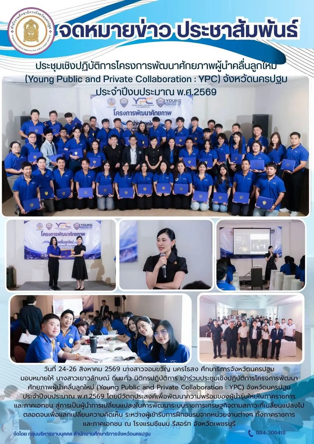 ประชุมเชิงปฏิบัติการโครงการพัฒนาศักยภาพผู้นำคลื่นลูกใหม่ (Young Public and Private Collaboration : YPC) จังหวัดนครปฐม ประจำปีงบประมาณ พ.ศ.2569