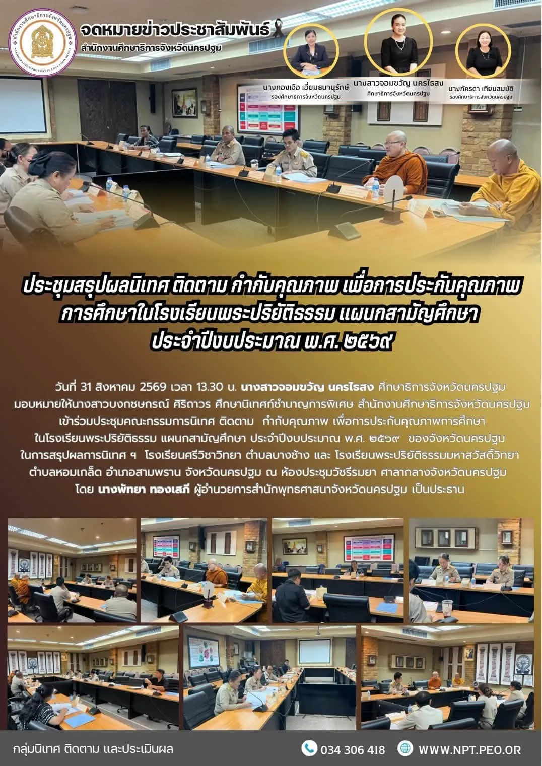 ประชุมสรุปผลนิเทศ ติดตาม กำกับคุณภาพ เพื่อการประกันคุณภาพ&hellip;