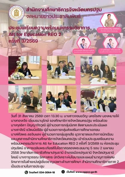 ประชุมเตรียมความพร้อมหกรรมวิชาการ ALL For Education&hellip;